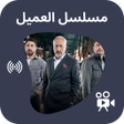 Ikon program: مسلسل العميل 2024
