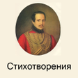 Programikonen: Стихотворения Лермонтова