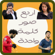 Programikonen: كلمة في اربع صور