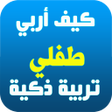 Programikonen: وصايا تربية الابناء