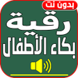 Programikonen: اقوى رقية شرعية لبكاء الا…