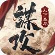 Programikonen: 謀攻天下為局