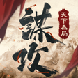 Icon of program: 謀攻天下為局