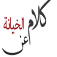 Biểu tượng của chương trình: كلمات قوية عن الخيانة - ك…