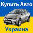 Иконка программы: Купить Авто Украина