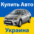 Купить Авто Украина