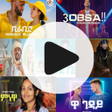プログラムのアイコン：Ethiopian Music-የኢትዮጵያ ሙዚ…