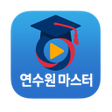 Ikona programu: 연수원마스터