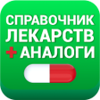 Ícone do programa: Аналоги лекарств справочн…