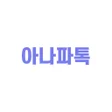 Icon of program: 아나파톡