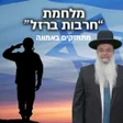 程序图标：הרב יגאל כהן  מאוחדים במל…