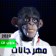 程序图标：مهرجانات 2023 بدون نت