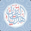 Programikonen: هدايات القرآن