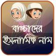 Programikonen: শিশুদের ইসলামিক নাম ও অর্…