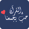 Programın simgesi: حب القرآن يجمعناا