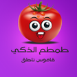 أيقونة البرنامج: طمطم الذكي
