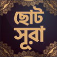 أيقونة البرنامج: Small Surah Bangla