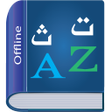 أيقونة البرنامج: Arabic Dictionary Multifu…