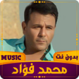Programikonen: محمد فؤاد  2023 بدون نت
