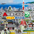 程序图标：A列車で行こう はじまる観光計画 MOBILE