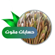 أيقونة البرنامج: حسابات مقوت