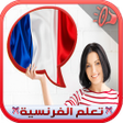 Ikona programu: تعلم اللغة الفرنسية بالصو…