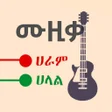 أيقونة البرنامج: ዘፈን ሀራም ወይስ ሀላል