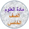 Programikonen: هيا نتعلم علوم الصف الخام…