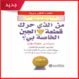 من الذي حرك قطعة الجبن الخاصة