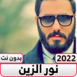 Programikonen: اغاني نور الزين 2022 بدون…