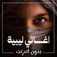 プログラムのアイコン：اغاني ليبية بدون نت 2022