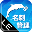 プログラムのアイコン：やさしく名刺ファイリング Mobile LE