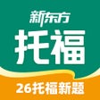 프로그램 아이콘: 新东方托福Pro-ETS官方授权真题