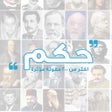 Ícone do programa: حكم العظماء