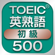 Programikonen: TOEIC初級英熟語500