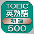 TOEIC初級英熟語500