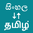 Ícone do programa: Sinhala To Tamil Translat…