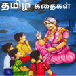 أيقونة البرنامج: Tamil Stories Kathaigal த…