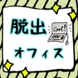 Ikona programu: 脱出ゲーム オフィスからの脱出