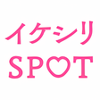 プログラムのアイコン: イケシリSPOTイケシリスポット