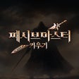 Ikona programu: 패시브 마스터 키우기