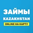 プログラムのアイコン：Займы Онлайн Казахстан