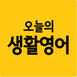 程序图标：오늘의 생활영어