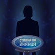Programikonen: Bet on Brain. Trivia Star
