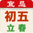 程序图标：開運農民曆-黃曆吉日氣象