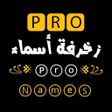 زخرفة اسماء بدون نت icon