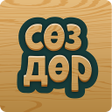 プログラムのアイコン：Сөздөр - Cөздү тап. Создо…