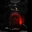 Icoon van programma: رواية خوف_كامله بدون نت