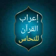 إعراب القرآن الكريم للنحاس icon