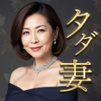 Ícone do programa: タダ妻VIPな奥様とタダで遊べるセレブ系SNS
